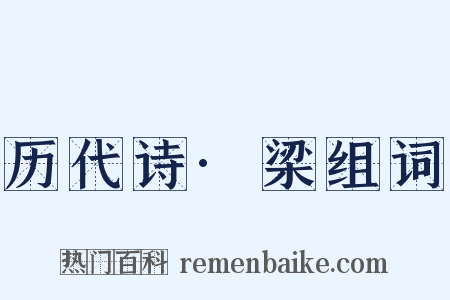历代诗·梁组词是什么意思的图片